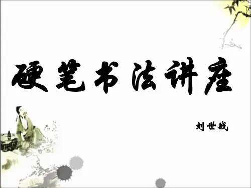 硬笔书法讲稿