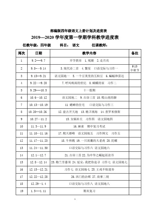 (上册)部编版四年级 语文教学计划及进度表