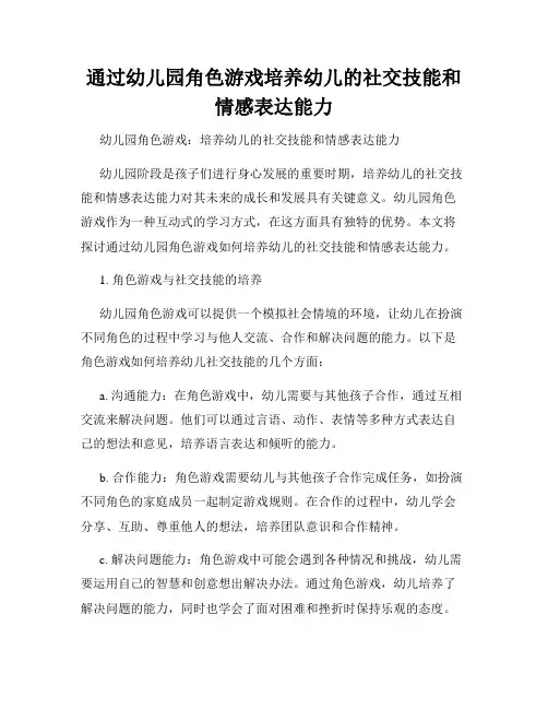 通过幼儿园角色游戏培养幼儿的社交技能和情感表达能力