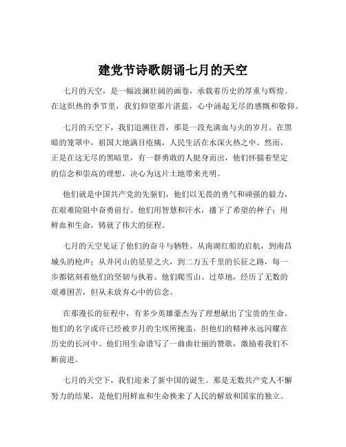 建党节诗歌朗诵七月的天空