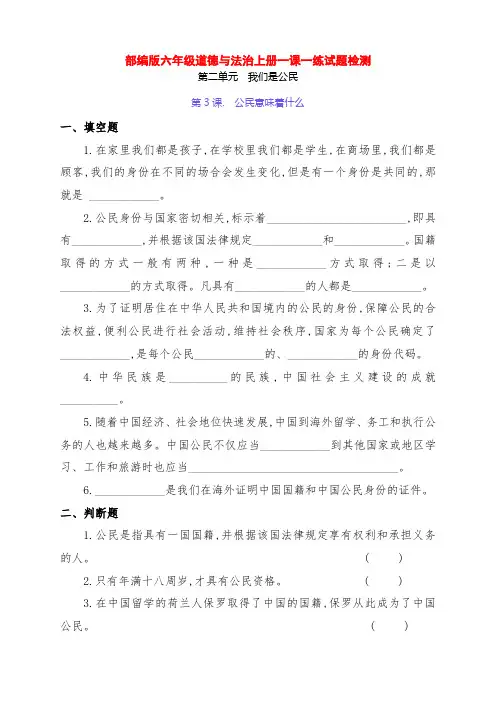 部编版六年级道德与法治上册3《公民意味着什么》一课一练综合测试题(附答案)