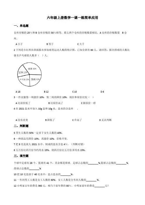 【小学数学】六年级上册数学一课一练 3.3简单应用 冀教版(含解析)