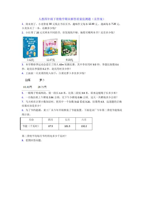 人教四年级下册数学期末解答质量监测题(及答案)