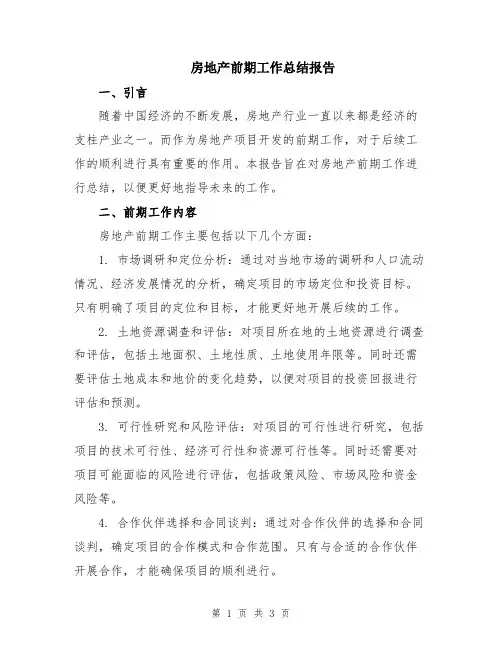 房地产前期工作总结报告
