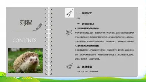 少儿3岁-4岁 水粉《草丛里的刺猬》—美术课件