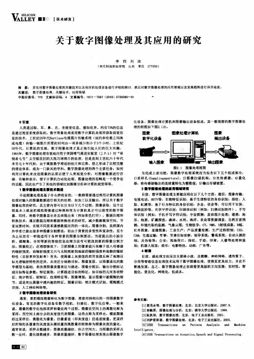 关于数字图像处理及其应用的研究
