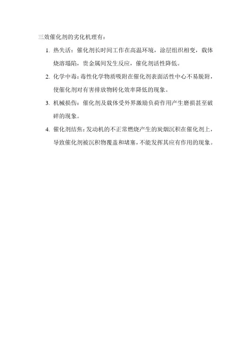 三效催化剂的劣化机理