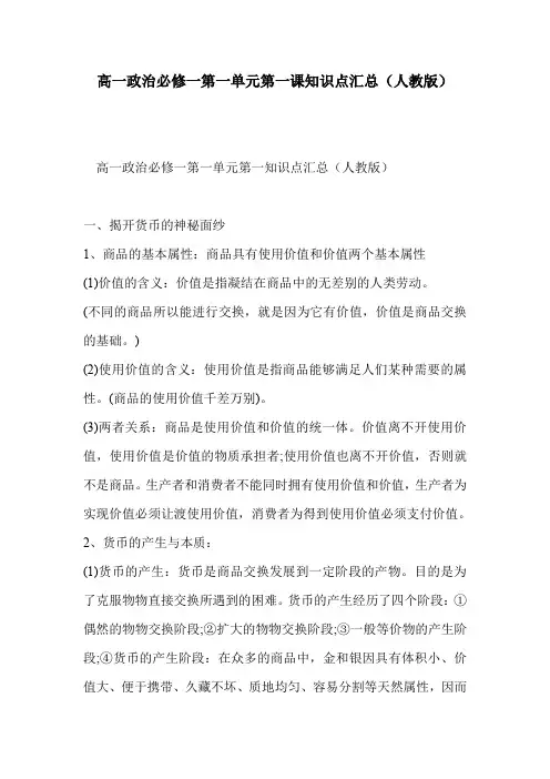 高一政治必修一第一单元第一课知识点汇总(人教版)