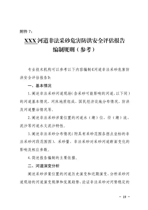 XXX河道非法采砂危害防洪安全评估报告编制规则(参考)