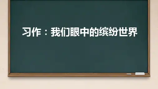 习作指导《习作：我们眼中的缤纷世界》PPT课件