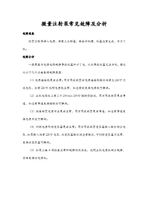 微量注射泵常见故障及分析
