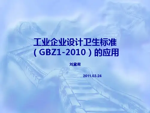 工业企业设计卫生标准