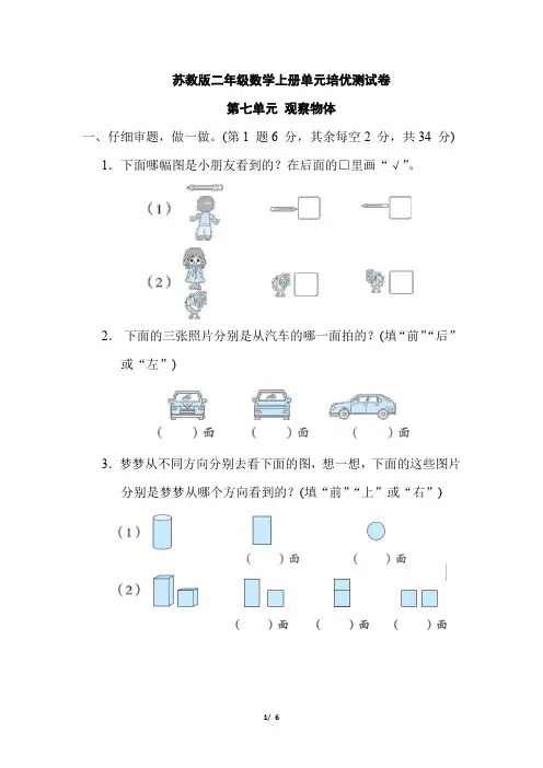 苏教版二年级数学上册第七单元《 观察物体》专项试卷附答案