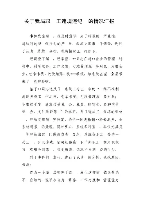 关于我局职工违规违纪的情况汇报