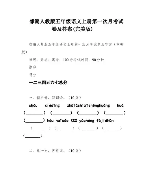 部编人教版五年级语文上册第一次月考试卷及答案(完美版)