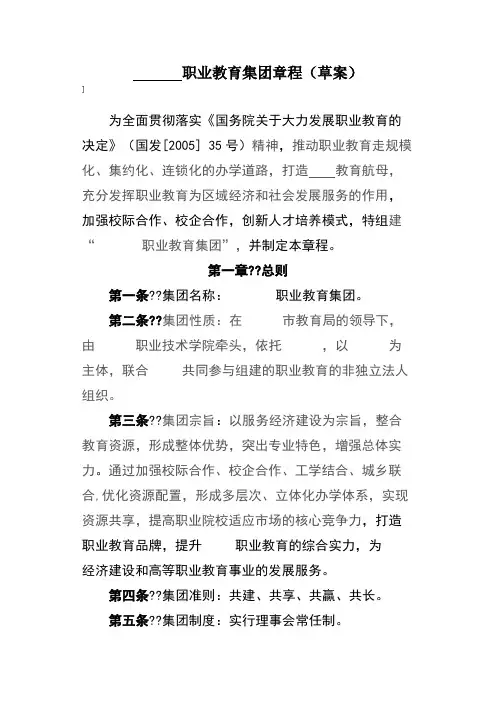 职业教育集团章程