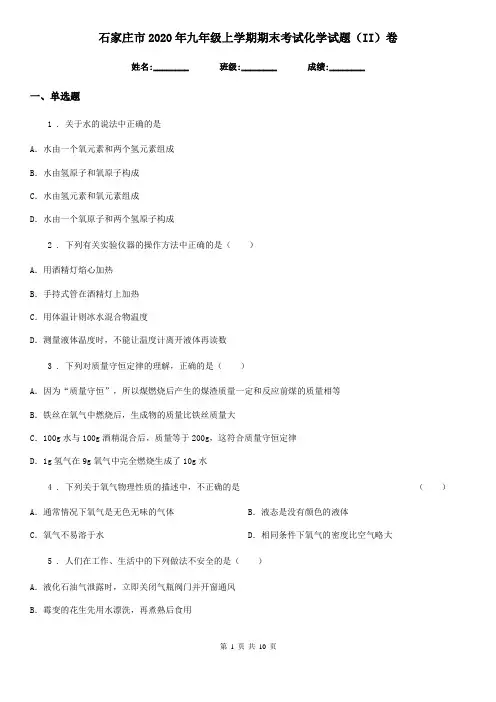 石家庄市2020年九年级上学期期末考试化学试题(II)卷