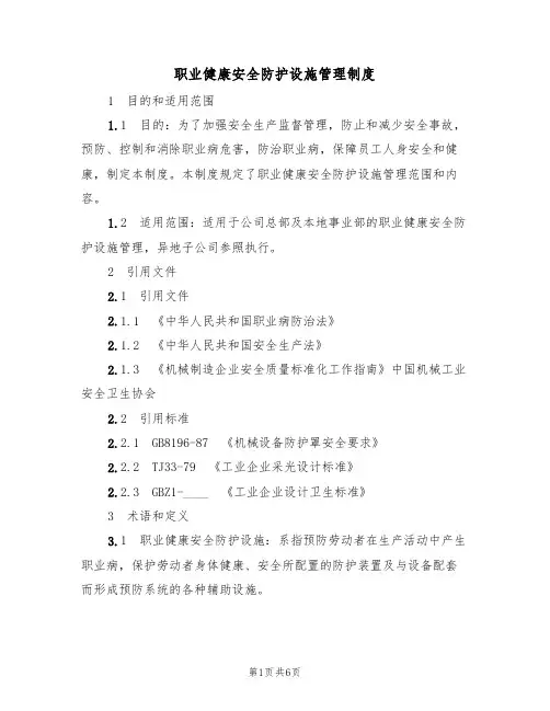 职业健康安全防护设施管理制度(3篇)