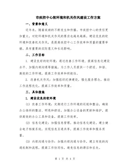 市疾控中心软环境和机关作风建设工作方案