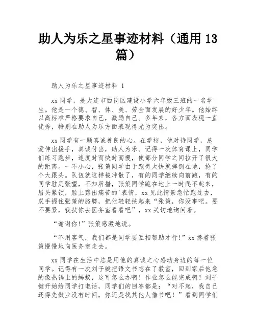 助人为乐之星事迹材料(通用13篇)