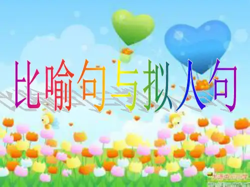 比喻拟人.ppt