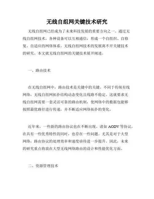 无线自组网关键技术研究