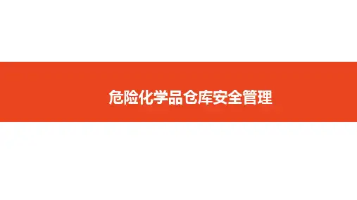 危险化学品仓库安全管理规定