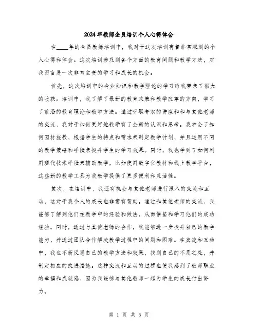 2024年教师全员培训个人心得体会(2篇)