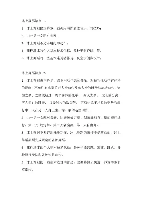冰上舞蹈特点