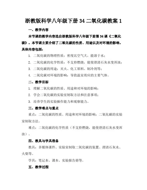 浙教版科学八年级下册34二氧化碳教案1