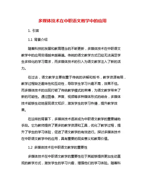 多媒体技术在中职语文教学中的应用