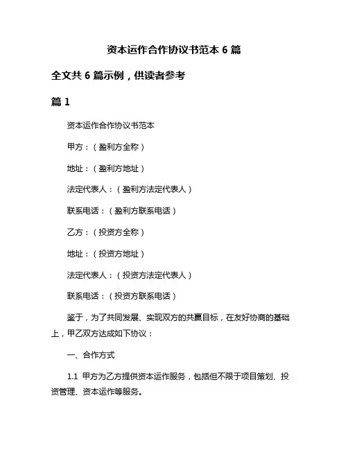 资本运作合作协议书范本6篇