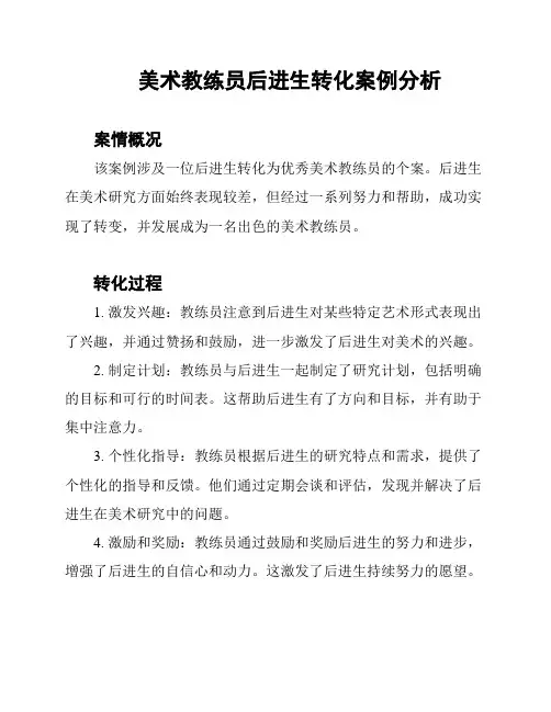 美术教练员后进生转化案例分析