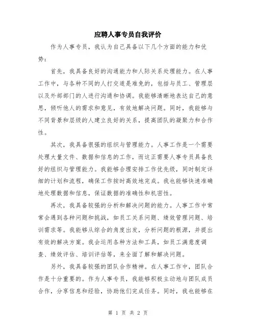 应聘人事专员自我评价