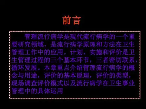 管理流行病学