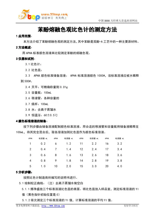 实验室苯酚熔融色观比色计的测定方法