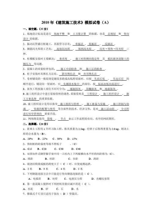 福建专升本2010年模拟题(答案)《建筑施工》