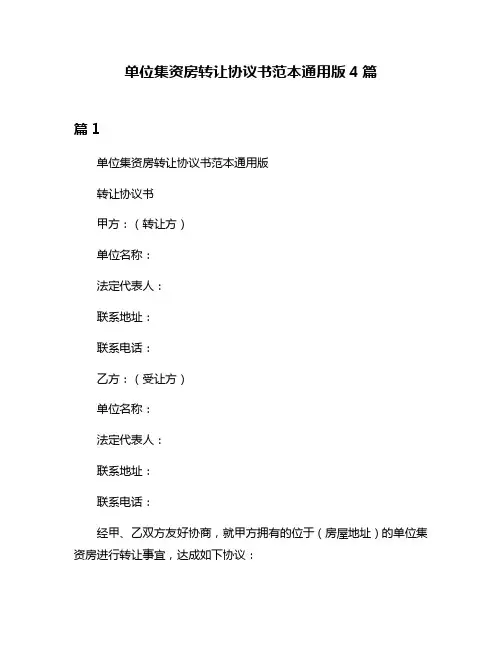 单位集资房转让协议书范本通用版4篇