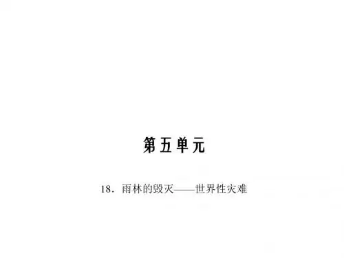 八年级语文上册(语文版)18.雨林的毁灭——世界性灾难课件