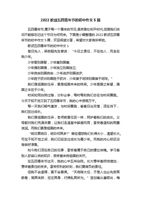 2022歌颂五四青年节的初中作文5篇