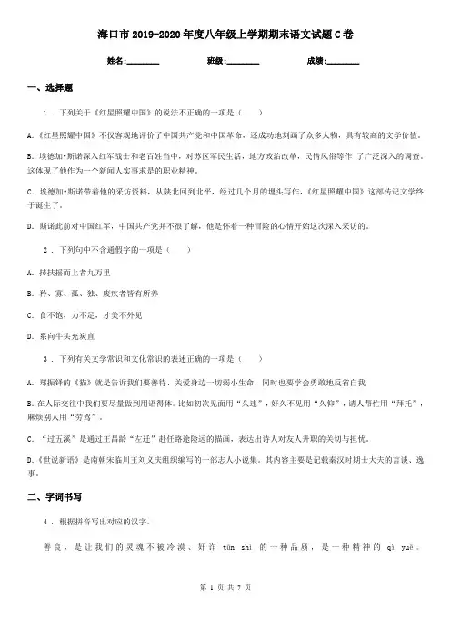 海口市2019-2020年度八年级上学期期末语文试题C卷