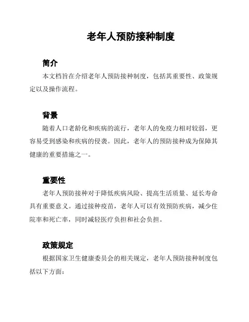老年人预防接种制度