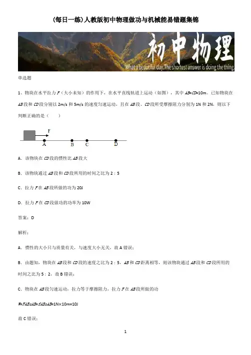 人教版初中物理做功与机械能易错题集锦