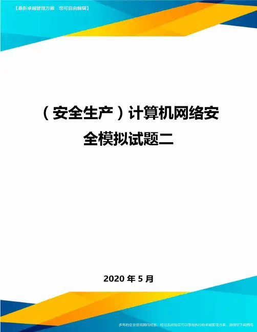 (安全生产)计算机网络安全模拟试题二