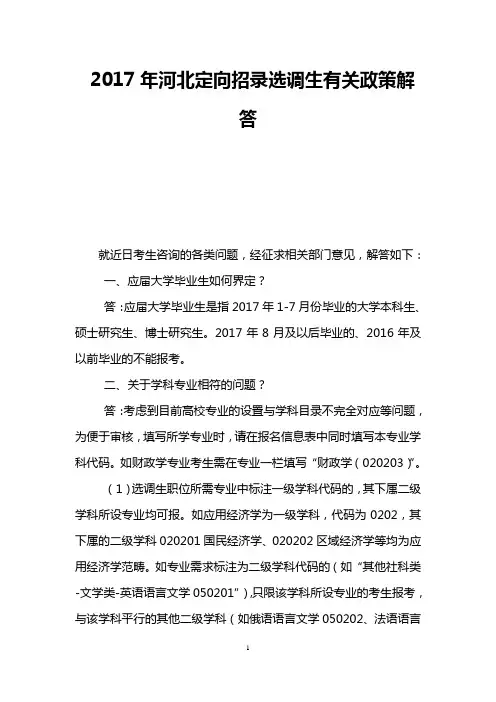 2017年河北定向招录选调生有关政策解答