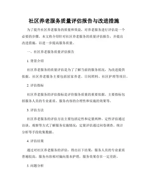社区养老服务质量评估报告与改进措施