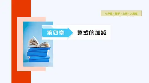 【课件】第四章整式的加减复习课课件+2024-2025学年人教版数学七年级上册