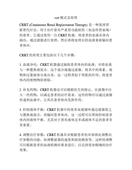 crrt模式及原理