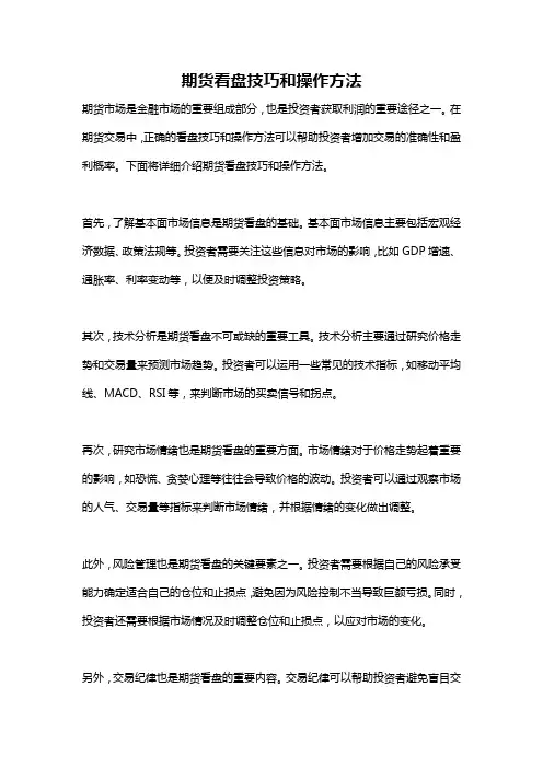 期货看盘技巧和操作方法