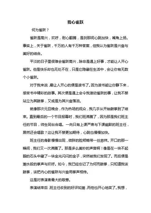 初一作文：我心雀跃作文600字_1